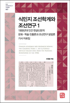 식민지 조선학계와 조선연구 1
