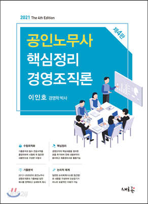 2021 공인노무사 핵심정리 경영조직론