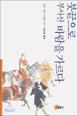 붓끝으로 부사산 바람을 가르다