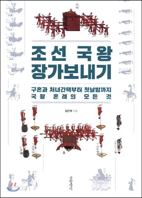 조선 국왕 장가보내기