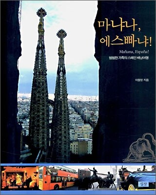 마냐나, 에스빠냐!
