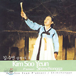 김수연 - 심청가 2집
