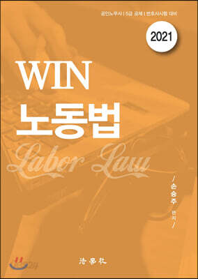 2021 WIN 노동법