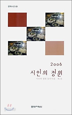 2006 시인의 정원