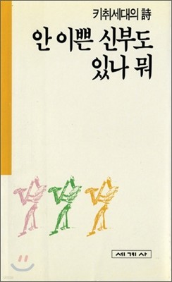 안 이쁜 신부도 있나 뭐