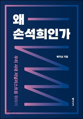 왜 손석희인가
