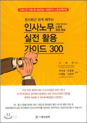인사노무 실전 활용 가이드 300