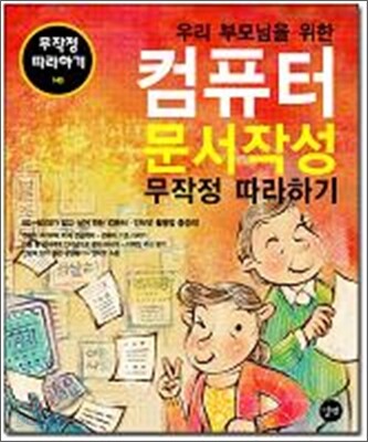 우리 부모님을 위한 컴퓨터 문서작성 무작정 따라하기