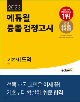 2023 에듀윌 중졸 검정고시 기본서 도덕
