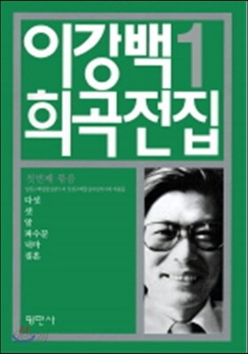 이강백 희곡전집 1