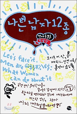 나쁜 남자 12종