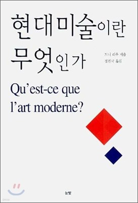 현대미술이란 무엇인가