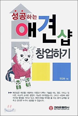 성공하는 애견샵 창업하기