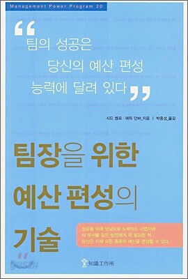 팀장을 위한 예산 편성의 기술