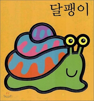 달팽이