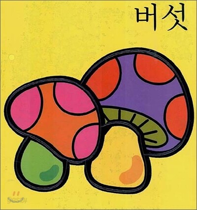 버섯