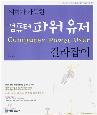 재미가 가득한 컴퓨터 파워 유저 길라잡이