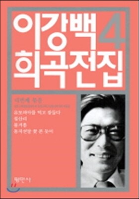 이강백 희곡전집 4