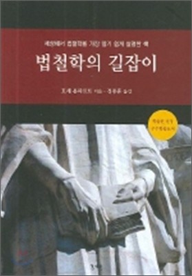 법철학의 길잡이