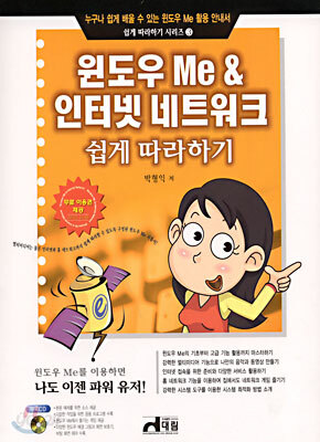 윈도우 Me & 인터넷 네트워크 쉽게 따라하기