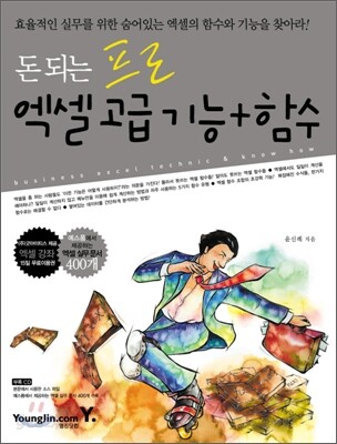 돈 되는 프로 엑셀 고급 기능+함수