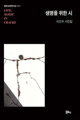 생명을 위한 시