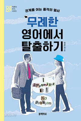 무례한 영어에서 탈출하기