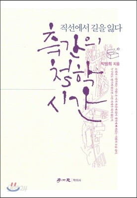 측간의 철학 시간