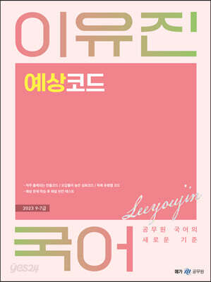 2023 이유진 국어 예상코드