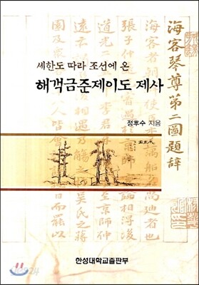 세한도 따라 조선에 온 해객금준제이도 제사