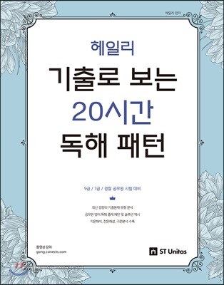 헤일리 기출로 보는 20시간 독해 패턴