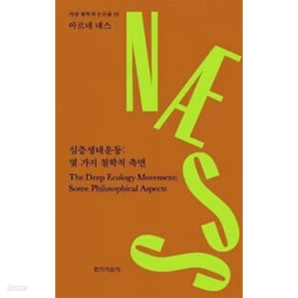심층생태운동: 몇 가지 철학적 측면