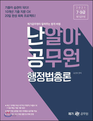 2021 난알아 공무원 행정법총론