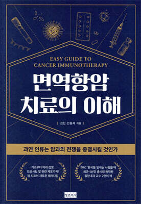 면역항암치료의 이해