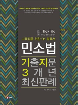 UNION 민사소송법 기출지문 3개년 최신판례