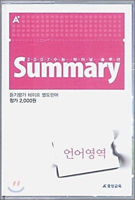 A+ 2007 수능 파이널 솔루션 Summary(써머리) 언어 영역 테이프 (2006년)