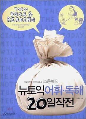 조용배의 뉴토익 어휘·독해 20일 작전