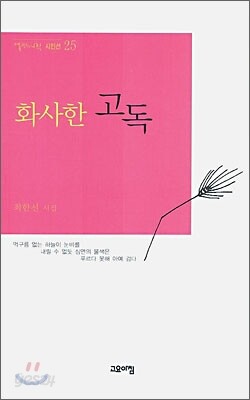 화사한 고독