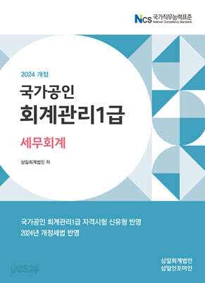 2024 회계관리1급 세무회계