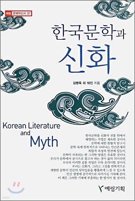 한국문학과 신화