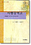 아방강역고
