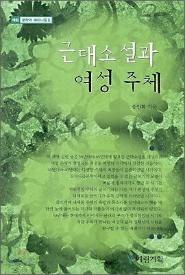 근대소설과 여성 주체
