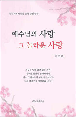 예수님의 사랑 그 놀라운 사랑