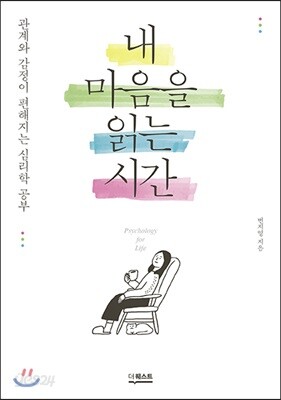 내 마음을 읽는 시간
