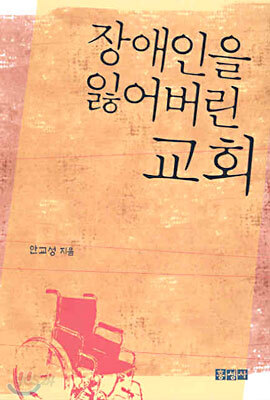 장애인을 잃어버린 교회