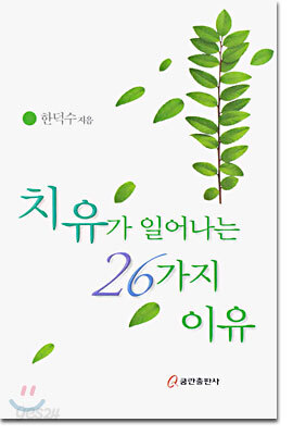치유가 일어나는 26가지 이유