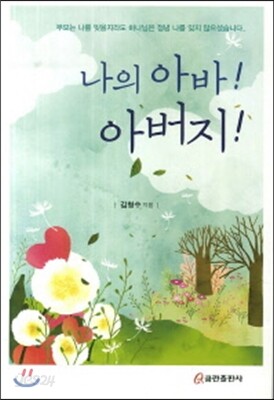나의 아바! 아버지!