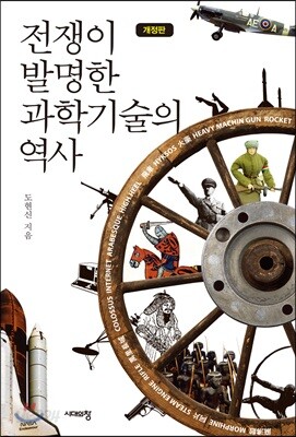 전쟁이 발명한 과학기술의 역사