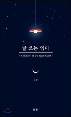 글 쓰는 엄마