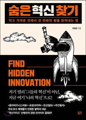 숨은 혁신 찾기